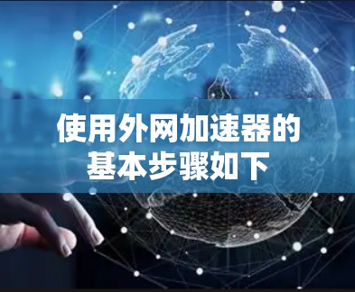 使用外网加速器的基本步骤如下