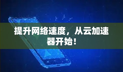 提升网络速度，从云加速器开始！