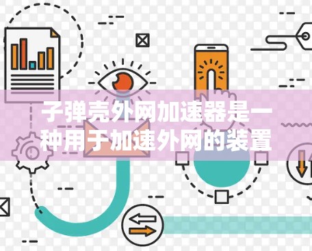 子弹壳外网加速器是一种用于加速外网的装置,通常用于汽车、航空航天或精密机械领域。它由多个部件组成,包括框架、弹簧、连接器等,主要用于在外部结构中提供加速或平衡作用 子弹壳外网加速器是一种用于加速外网的装置,通常用于汽车、航空航天或精密机械领域。它由多个部件组成,包括框架、弹簧、连接器等,主要用于在外部结构中提供加速或平衡作用