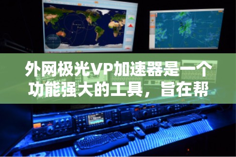 外网极光VP加速器是一个功能强大的工具,旨在帮助用户将外网中的视频流、音频流和相关参数连接到本地设备,如电脑或手机。以下是对外网极光VP加速器的详细说明 外网极光VP加速器是一个功能强大的工具,旨在帮助用户将外网中的视频流、音频流和相关参数连接到本地设备,如电脑或手机。以下是对外网极光VP加速器的详细说明