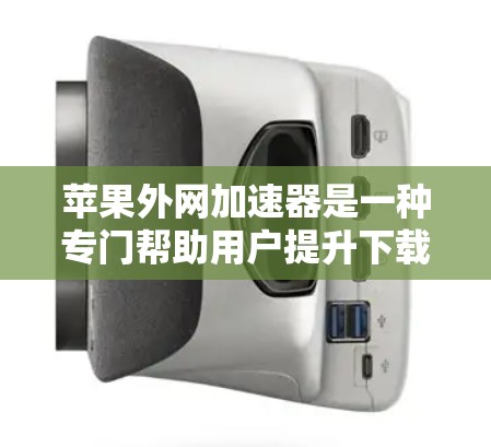 苹果外网加速器是一种专门帮助用户提升下载速度的工具,支持多种加速器软件。以下是一些推荐的苹果外网加速器,它们在功能、安全性和稳定性方面表现优异 苹果外网加速器是一种专门帮助用户提升下载速度的工具,支持多种加速器软件。以下是一些推荐的苹果外网加速器,它们在功能、安全性和稳定性方面表现优异