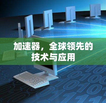 加速器，全球领先的技术与应用