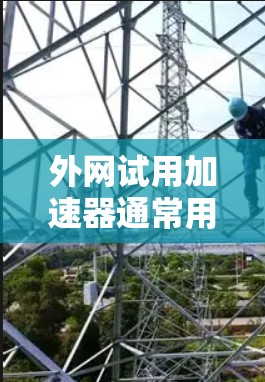 外网试用加速器通常用于管理外网的使用情况,帮助用户加载网页、下载文件、监控网络流量等。以下是一些推荐的外网试用加速器工具,供您参考 外网试用加速器通常用于管理外网的使用情况,帮助用户加载网页、下载文件、监控网络流量等。以下是一些推荐的外网试用加速器工具,供您参考