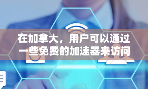 在加拿大,用户可以通过一些免费的加速器来访问国际互联网资源,以提高访问速度。以下是几个常见的加拿大用户常用的加速器 在加拿大,用户可以通过一些免费的加速器来访问国际互联网资源,以提高访问速度。以下是几个常见的加拿大用户常用的加速器