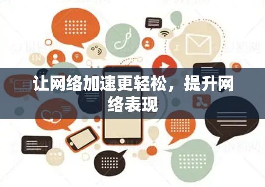 让网络加速更轻松,提升网络表现 让网络加速更轻松,提升网络表现