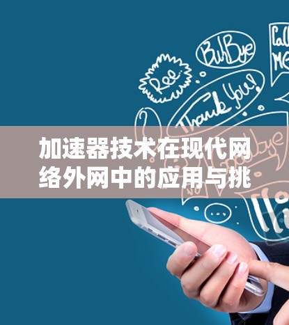 加速器技术在现代网络外网中的应用与挑战分析