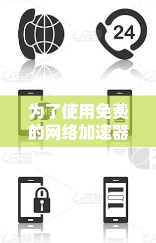 为了使用免费的网络加速器如free-to-all.com访问网页或下载资源,您可以按照以下步骤操作 为了使用免费的网络加速器如free-to-all.com访问网页或下载资源,您可以按照以下步骤操作