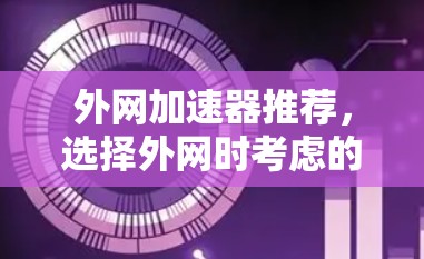 外网加速器推荐，选择外网时考虑的因素