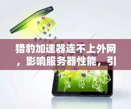 猎豹加速器连不上外网，影响服务器性能，引发紧急考虑