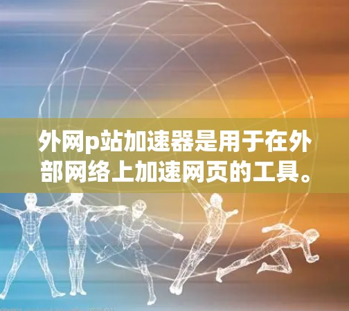 外网p站加速器是用于在外部网络上加速网页的工具。通过使用这样的加速器,你可以使网页加载更快,减少延迟,尤其是在需要频繁访问外部网站的情况下 外网p站加速器是用于在外部网络上加速网页的工具。通过使用这样的加速器,你可以使网页加载更快,减少延迟,尤其是在需要频繁访问外部网站的情况下