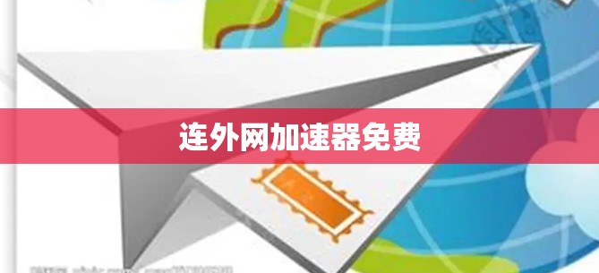 连外网加速器免费