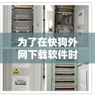 为了在快狗外网下载软件时使用加速器，您可以按照以下步骤进行