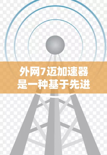 外网7迈加速器是一种基于先进网络加速技术的设备加速器,专为连接到外部网络而设计,旨在提升设备的性能和效率。以下是对7迈加速器的详细介绍 外网7迈加速器是一种基于先进网络加速技术的设备加速器,专为连接到外部网络而设计,旨在提升设备的性能和效率。以下是对7迈加速器的详细介绍