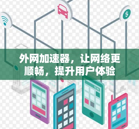 外网加速器,让网络更顺畅,提升用户体验 外网加速器,让网络更顺畅,提升用户体验