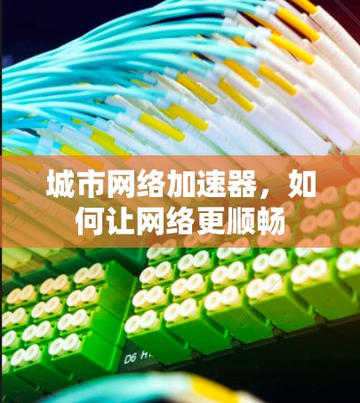 城市网络加速器，如何让网络更顺畅