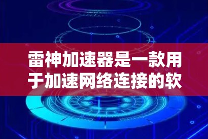 雷神加速器是一款用于加速网络连接的软件，如果你需要使用外网功能，以下是一些步骤和注意事项，帮助你在网络断掉后仍然能够使用雷神加速器