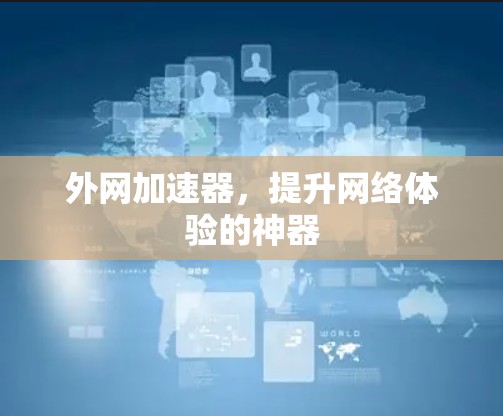 外网加速器，提升网络体验的神器