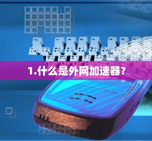 1.什么是外网加速器？