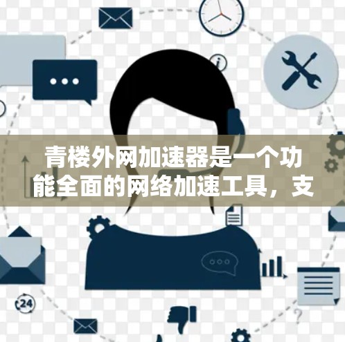 青楼外网加速器是一个功能全面的网络加速工具,支持多种设备使用,包括手机、电脑、平板和智能手表。它提供了网络加速、流量控制、超连接和数据备份等多种功能,帮助用户提升网络体验 青楼外网加速器是一个功能全面的网络加速工具,支持多种设备使用,包括手机、电脑、平板和智能手表。它提供了网络加速、流量控制、超连接和数据备份等多种功能,帮助用户提升网络体验