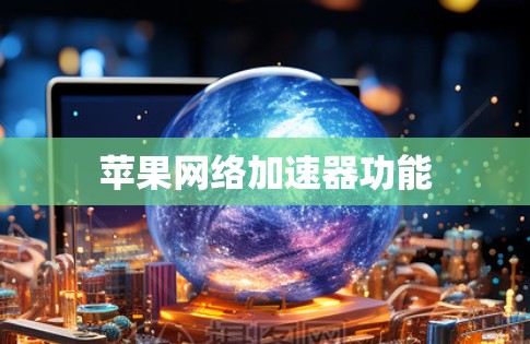 苹果网络加速器功能 苹果网络加速器功能