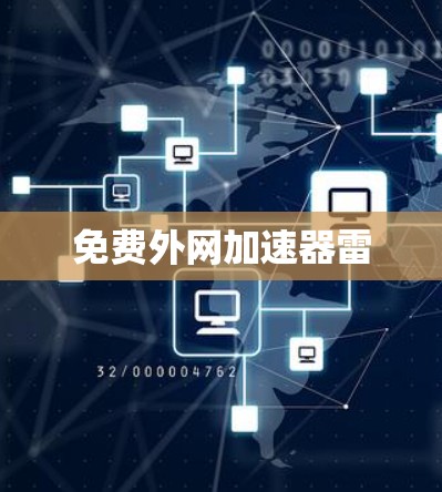 免费外网加速器雷 免费外网加速器雷