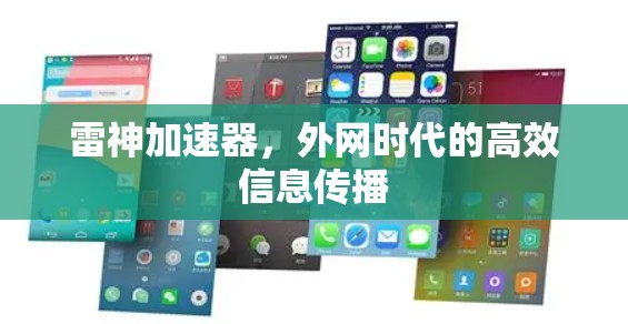 雷神加速器，外网时代的高效信息传播