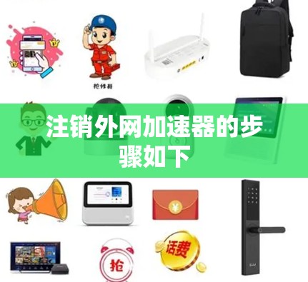 注销外网加速器的步骤如下