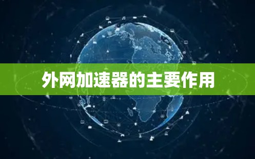 外网加速器的主要作用