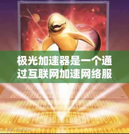 极光加速器是一个通过互联网加速网络服务的软件工具。以下是对极光加速器访问外网的详细步骤和信息