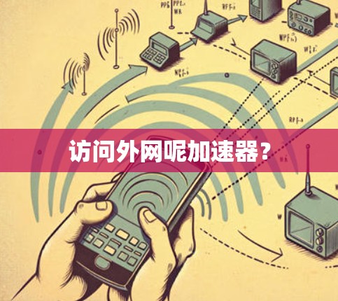 访问外网呢加速器？