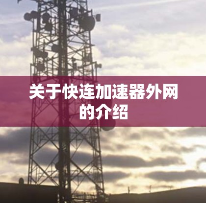 关于快连加速器外网的介绍