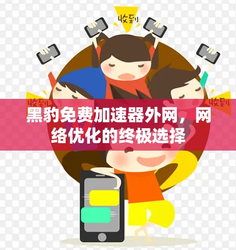 黑豹免费加速器外网,网络优化的终极选择 黑豹免费加速器外网,网络优化的终极选择