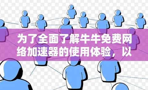 为了全面了解牛牛免费网络加速器的使用体验,以下是一些关键点的总结 为了全面了解牛牛免费网络加速器的使用体验,以下是一些关键点的总结