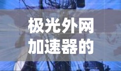 极光外网加速器的梯子结构是一个层级分明的配置文件系统,旨在优化网页访问性能。以下是梯子结构的层级配置 极光外网加速器的梯子结构是一个层级分明的配置文件系统,旨在优化网页访问性能。以下是梯子结构的层级配置
