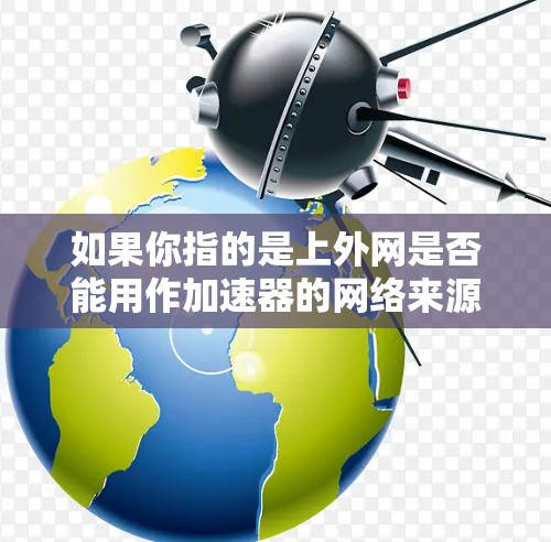 如果你指的是上外网是否能用作加速器的网络来源,或者上外网是否支持使用PC加速器进行连接或测试,可以具体问 如果你指的是上外网是否能用作加速器的网络来源,或者上外网是否支持使用PC加速器进行连接或测试,可以具体问