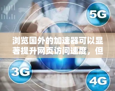 浏览国外的加速器可以显著提升网页访问速度,但需要注意以下几点 浏览国外的加速器可以显著提升网页访问速度,但需要注意以下几点