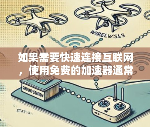 如果需要快速连接互联网,使用免费的加速器通常是一个不错的选择。以下是几种常见的免费加速器选项,适合快速下载外网 如果需要快速连接互联网,使用免费的加速器通常是一个不错的选择。以下是几种常见的免费加速器选项,适合快速下载外网