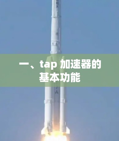 一、tap 加速器的基本功能