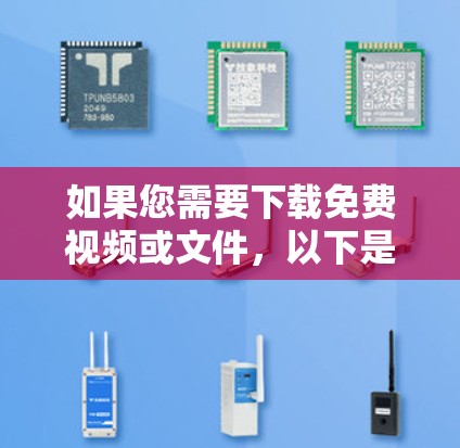 如果您需要下载免费视频或文件,以下是一些推荐的工具,它们可以提供一定的帮助,但请注意,免费工具通常无法直接解压或加速视频,只能在特定方式下使用 如果您需要下载免费视频或文件,以下是一些推荐的工具,它们可以提供一定的帮助,但请注意,免费工具通常无法直接解压或加速视频,只能在特定方式下使用