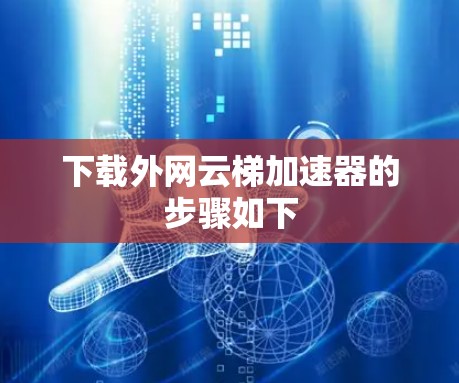 下载外网云梯加速器的步骤如下