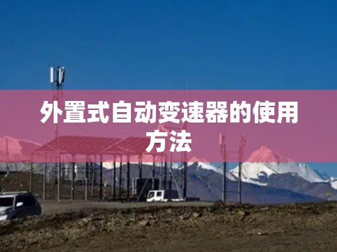 外置式自动变速器的使用方法 外置式自动变速器的使用方法