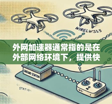 外网加速器通常指的是在外部网络环境下,提供快速下载和加速网站、下载资源、健康资料等服务的工具。如果你指的是在特定地区的医院加速服务,以下是一些可能的医院列表,供您参考 外网加速器通常指的是在外部网络环境下,提供快速下载和加速网站、下载资源、健康资料等服务的工具。如果你指的是在特定地区的医院加速服务,以下是一些可能的医院列表,供您参考