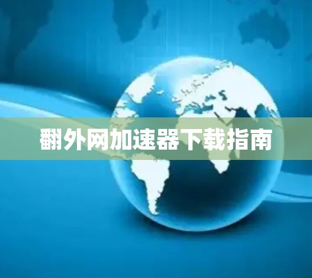 翻外网加速器下载指南