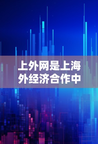 上外网是上海外经济合作中心(简称上外网)提供的互联网服务,包括移动、网络和数据等服务。用户使用其网络时,可以借助加速器来提升网络速度,减少等待时间,提升用户体验 上外网是上海外经济合作中心(简称上外网)提供的互联网服务,包括移动、网络和数据等服务。用户使用其网络时,可以借助加速器来提升网络速度,减少等待时间,提升用户体验