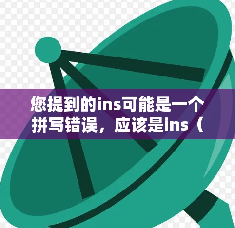 您提到的ins可能是一个拼写错误，应该是ins（即Internet）如果您是想了解关于免费外网和加速器的工具，以下是一些可能的建议