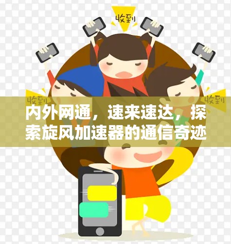 内外网通,速来速达,探索旋风加速器的通信奇迹 内外网通,速来速达,探索旋风加速器的通信奇迹