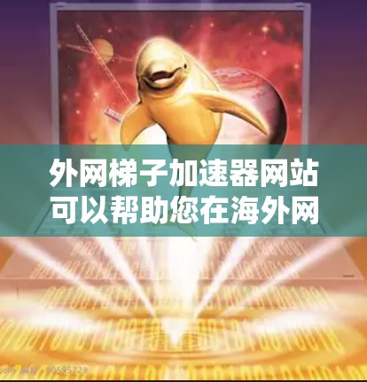 外网梯子加速器网站可以帮助您在海外网络上加速下载,提升下载速度。以下是一些可靠的网站,您可以去下载并使用这些工具 外网梯子加速器网站可以帮助您在海外网络上加速下载,提升下载速度。以下是一些可靠的网站,您可以去下载并使用这些工具