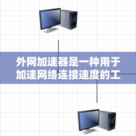 外网加速器是一种用于加速网络连接速度的工具，通常通过软件或网站提供加速功能，帮助用户更快地使用互联网。如果需要进行签到试用，通常是指通过某种方式开始使用外网加速器的试用版本，以便测试其功能和性能