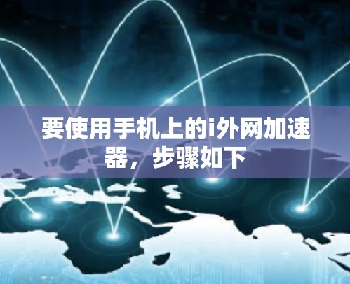 要使用手机上的i外网加速器,步骤如下 要使用手机上的i外网加速器,步骤如下