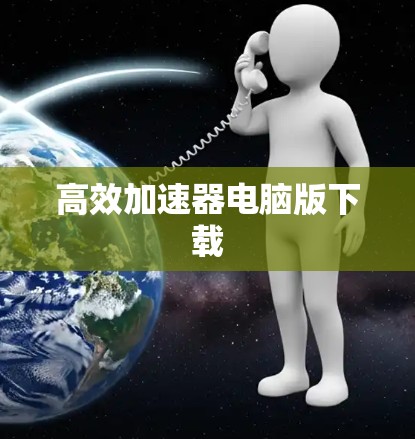 高效加速器电脑版下载 高效加速器电脑版下载